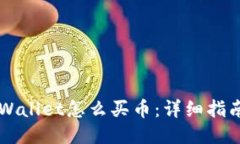 新版TPWallet怎么买币：详细