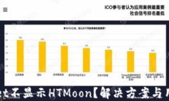 TPWallet不显示HTMoon？解决方