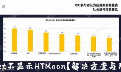 
TPWallet不显示HTMoon？解决方案与用户指南