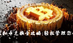 欧易平台虚拟币兑换全攻