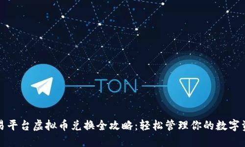 欧易平台虚拟币兑换全攻略：轻松管理你的数字资产