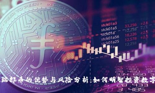 虚拟瑞郎币的优势与风险分析：如何明智投资数字货币