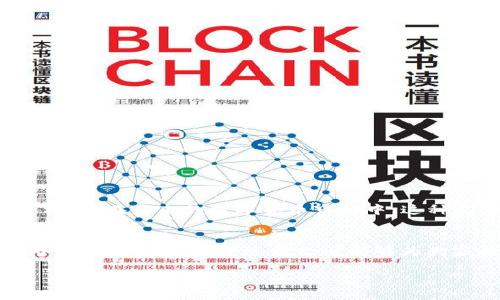 tpwallet自定义网络中的代币使用指南

guaanjiancitpwallet, 自定义网络, 数字货币, 代币管理/guanjianci

引言
在区块链技术快速发展的今天，越来越多的用户开始关注数字货币的使用和管理。在这个过程中，tpwallet作为一款专业的钱包应用，提供了丰富的功能，尤其是在自定义网络中管理代币的能力。这不仅能满足用户多样化的需求，还能帮助用户更加灵活地进行数字资产的管理和交易。

什么是tpwallet？
tpwallet是一款功能强大的数字钱包应用，支持多种区块链网络，如以太坊、比特币和其他各种公链与私链。通过tpwallet，用户可以方便地管理自己的加密资产，进行转账交易，查看历史记录等。此外，tpwallet还具备自定义网络的功能，使得用户可以根据自己的需求添加和管理特定的代币，这在数字货币的世界中尤为重要。

自定义网络的重要性
在数字货币的生态系统中，许多用户在一些小众或新兴的区块链项目中投资与交易。自定义网络的功能正是为这些用户提供了便利。通过tpwallet的自定义网络功能，用户可以轻松地添加不在主流网络中的代币，从而获取更多的投资机会。

tpwallet的代币管理功能
tpwallet不仅限于管理主流代币，它还支持用户添加自定义代币。这是tpwallet的一大特色功能，使得用户可以根据自己的需要灵活管理不同的代币。用户只需添加代币合约地址，便能将其纳入自己的资产管理之中。这样的灵活性使得tpwallet在众多钱包应用中脱颖而出。

如何在tpwallet添加自定义网络中的代币？
在tpwallet中添加自定义代币非常简单，下面是具体步骤：
ol
    li打开tpwallet应用，登录到自己的钱包账户。/li
    li在主页面找到并点击“自定义网络”选项。/li
    li点击“添加代币”按钮，系统将提示用户输入相关代币信息。/li
    li填写代币的合约地址、名称、符号以及小数位等信息。/li
    li确认无误后，点击添加，代币便会显示在你的资产列表中。/li
/ol
通过上述步骤，用户能够快速便捷地将所需代币添加至tpwallet中，并进行管理与交易。

代币管理的注意事项
在使用tpwallet进行代币管理时，有几个注意事项需要牢记：
ul
    listrong确保安全：/strong在添加代币合约地址时，务必确保来源可靠，以防止受到诈骗。/li
    listrong定期检查：/strong及时检查自定义网络中的代币状态，关注市场动态和项目进展。/li
    listrong保持更新：/strongtpwallet会定期更新，请保持应用最新，以确保获得最佳使用体验。/li
/ul

tpwallet在代币管理中的优势
相比于其他数字钱包，tpwallet在代币管理方面具备多项优势：
ul
    listrong用户友好：/strong简洁的界面设计使得用户在管理代币时更加便利。/li
    listrong多链支持：/strong不仅支持以太坊，还支持其他多个区块链，满足不同用户需求。/li
    listrong高安全性：/strong采用行业标准的加密技术，保障用户的资产安全。/li
/ul

总结
tpwallet作为一款优秀的数字货币管理工具，为用户提供了强大的自定义网络代币管理功能。这使得用户能够灵活地管理自己的代币资产，充分把握各种投资机会。在未来的数字货币市场中，这种灵活性与实用性将使tpwallet继续吸引更多用户，成为他们信赖的资产管理工具。无论是新手还是老手，tpwallet都能够为用户带来便捷的数字资产管理体验。

后记
随着区块链技术的发展，数字货币将继续在人们的生活中扮演重要角色。选择一款合适的钱包软件，了解并掌握代币的管理方法，将在这个快速变化的市场中为你带来优势。希望这篇文章能够为大家提供有价值的信息，帮助你在tpwallet的代币管理中更加得心应手。 

以上就是围绕tpwallet自定义网络中的代币使用指南的内容提纲和主体。希望能为你提供有用的信息与帮助！