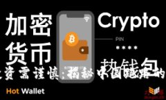 虚拟币投资需谨慎：揭秘