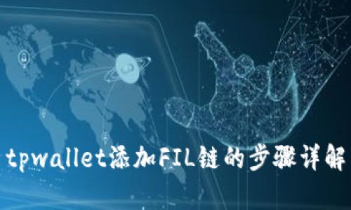 tpwallet添加FIL链的步骤详解