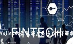 BNB提币到TPWallet的最低额度