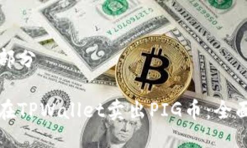 第一部分

如何在TPWallet卖出PIG币：全面指南