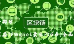 第一部分如何在TPWallet卖出