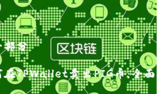 第一部分

如何在TPWallet卖出PIG币：全面指南