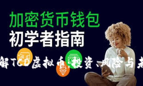 深入了解TCD虚拟币：投资、风险与未来展望