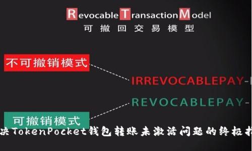 解决TokenPocket钱包转账未激活问题的终极指南