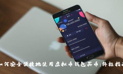 如何安全便捷地使用虚拟币钱包买币：终极指南