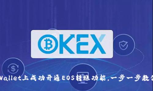 如何在TPWallet上成功开通EOS转账功能，一步一步教你轻松操作