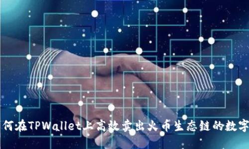 如何在TPWallet上高效卖出火币生态链的数字币