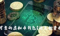 如何选择安全可靠的虚拟