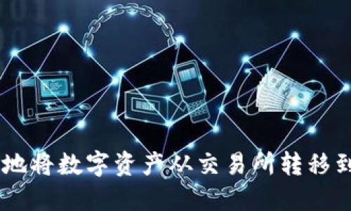 如何安全高效地将数字资产从交易所转移到 TP Wallet？