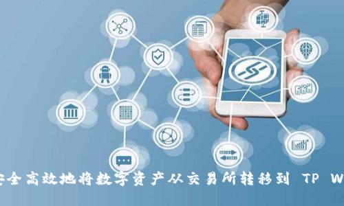 如何安全高效地将数字资产从交易所转移到 TP Wallet？