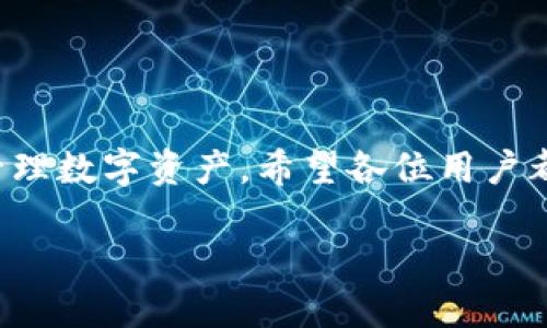    如何在TPWallet的MDex上添加币种？详细步骤解析  / 

 guanjianci  TPWallet, MDex, 添加币种, 加密货币  /guanjianci 

## 内容大纲

1. **引言**
   - 简述TPWallet与MDex的重要性
   - 为什么用户需要添加币种

2. **TPWallet简介**
   - TPWallet的功能和优势
   - 如何下载安装TPWallet

3. **MDex平台介绍**
   - MDex的特点与优势
   - 为什么选择MDex进行交易

4. **币种添加的必要性**
   - 用户痛点分析
   - 添加币种对交易的影响

5. **在TPWallet中添加币种的步骤**
   - 第一步：打开TPWallet
   - 第二步：选择MDex
   - 第三步：添加币种的具体流程
     - 查找币种
     - 进行确认
     - 完成添加

6. **可能遇到的问题和解决方案**
   - 常见问题列表
   - 解决方法分享

7. **总结**
   - 强调添加币种的重要性
   - 鼓励用户积极参与

## 引言

随着区块链技术的蓬勃发展，越来越多的人开始接触和使用加密货币。TPWallet作为一种便捷的数字钱包，能够有效地管理不同类型的加密货币。而MDex则是一个优秀的去中心化交易平台，用户可以在上面进行各种币种的交易和流动性交换。本文将为您详细介绍如何在TPWallet的MDex上添加币种，从而帮助您更有效地管理您的加密资产。

## TPWallet简介

TPWallet的功能和优势

TPWallet是一个多链支持的数字货币钱包，用户可以通过它安全地存储和管理多种加密资产。它不仅具备基本的存储功能，还提供了各种功能，如交易、流动性挖矿等。TPWallet的界面友好且易于操作，非常适合新手用户。

如何下载安装TPWallet

首先，您可以访问TPWallet的官方网站，下载适合自己设备的版本。安装过程非常简单，只需按照提示一步步进行即可。安装完成后，您可以创建一个新的钱包，或者导入已有的钱包。确保妥善保管助记词，以便未来恢复使用。

## MDex平台介绍

MDex的特点与优势

MDex是一个基于去中心化交易的流动性平台，结合了自动做市商（AMM）的机制，用户可以在平台上方便地进行交易。MDex最大的特点是交易手续费低、交易速度快，并且支持多种链的资产交易。在MDex上，用户不仅可以直接进行交易，还能为流动性池提供流动性，以获取收益。

为什么选择MDex进行交易

选择MDex的原因乐观多样，在于它提供了相对较低的手续费和高效的交易体验。此外，MDex还支持多种加密货币选号，使用户能够选择更多样化的资产进行交易。同时，MDex的去中心化性质，也增强了用户对资产的控制权，避免了传统交易平台的中心化风险。

## 币种添加的必要性

用户痛点分析

许多新手用户在使用TPWallet和MDex时，常常会碰到币种不支持的困扰。这不仅影响了用户的交易体验，也让他们错失了一些投资机会。因此，了解如何添加币种显得尤为重要。

添加币种对交易的影响

通过在TPWallet中添加新的币种，用户可以更灵活地进行交易，提高资产流动性。而且，一些新兴的、有潜力的币种如果能够及时被添加到钱包中，用户不仅能享受到更好的交易体验，还可能在未来获得更多收益。

## 在TPWallet中添加币种的步骤

第一步：打开TPWallet

确保您已经下载安装好TPWallet，并成功登录自己的账户。如果您尚未创建账户，可以按照界面的提示操作创建新的钱包。

第二步：选择MDex

在TPWallet的主界面中，有多个功能选项。您需要找到并选择MDex选项，一般在“去中心化交易”或“交易”分类下。选择MDex后，您将进入MDex的交易界面。

第三步：添加币种的具体流程

当您已进入MDex界面时，您可以看到当前支持的币种列表。若要添加新的币种，建议您先查找币种，再进行以下步骤：

ul
  li查找币种：在搜索框中输入您想添加的币种名称或者合约地址。/li
  li进行确认：找到后点击该币种，确认其详细信息，包括合约地址是否正确等。/li
  li完成添加：确认无误后，点击“添加币种”，完成该币种的添加过程。/li
/ul

## 可能遇到的问题和解决方案

常见问题列表

在添加币种的过程中，用户可能会遇到几种常见问题。以下是一些典型的情况：

ul
  li币种找不到：可能是因为币种尚未上架，您可以在其他平台确认该币种的状态。/li
  li添加失败：检查网络状态或者重新启动TPWallet。/li
  li资产显示不正确：确保您添加的币种合约地址没有错误。/li
/ul

解决方法分享

对于上述问题，用户可以通过以下方式解决：br /
1. 如果币种没有上架，可以查看该币种的社区或交流群，获取更多信息；br /
2. 对于添加失败问题，尝试更换网络，或者联系客服获取支持；br /
3. 确保输入的合约地址正确，可以通过币种官方网站进行核对。

## 总结

通过本文的详细讲解，相信您已经对如何在TPWallet的MDex上添加币种有了全面的理解和掌握。添加币种不仅提升了用户的交易体验，而且能够更有效地管理数字资产。希望各位用户都能够积极参与，提高自己的金融知识与能力，在加密货币的海洋中寻找到更多的机会。

无论您是新手还是老手，越来越多的币种选择背后都是机遇，愿每一位用户都能在这个领域中获得成功和收益！