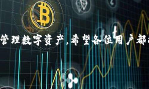    如何在TPWallet的MDex上添加币种？详细步骤解析  / 

 guanjianci  TPWallet, MDex, 添加币种, 加密货币  /guanjianci 

## 内容大纲

1. **引言**
   - 简述TPWallet与MDex的重要性
   - 为什么用户需要添加币种

2. **TPWallet简介**
   - TPWallet的功能和优势
   - 如何下载安装TPWallet

3. **MDex平台介绍**
   - MDex的特点与优势
   - 为什么选择MDex进行交易

4. **币种添加的必要性**
   - 用户痛点分析
   - 添加币种对交易的影响

5. **在TPWallet中添加币种的步骤**
   - 第一步：打开TPWallet
   - 第二步：选择MDex
   - 第三步：添加币种的具体流程
     - 查找币种
     - 进行确认
     - 完成添加

6. **可能遇到的问题和解决方案**
   - 常见问题列表
   - 解决方法分享

7. **总结**
   - 强调添加币种的重要性
   - 鼓励用户积极参与

## 引言

随着区块链技术的蓬勃发展，越来越多的人开始接触和使用加密货币。TPWallet作为一种便捷的数字钱包，能够有效地管理不同类型的加密货币。而MDex则是一个优秀的去中心化交易平台，用户可以在上面进行各种币种的交易和流动性交换。本文将为您详细介绍如何在TPWallet的MDex上添加币种，从而帮助您更有效地管理您的加密资产。

## TPWallet简介

TPWallet的功能和优势

TPWallet是一个多链支持的数字货币钱包，用户可以通过它安全地存储和管理多种加密资产。它不仅具备基本的存储功能，还提供了各种功能，如交易、流动性挖矿等。TPWallet的界面友好且易于操作，非常适合新手用户。

如何下载安装TPWallet

首先，您可以访问TPWallet的官方网站，下载适合自己设备的版本。安装过程非常简单，只需按照提示一步步进行即可。安装完成后，您可以创建一个新的钱包，或者导入已有的钱包。确保妥善保管助记词，以便未来恢复使用。

## MDex平台介绍

MDex的特点与优势

MDex是一个基于去中心化交易的流动性平台，结合了自动做市商（AMM）的机制，用户可以在平台上方便地进行交易。MDex最大的特点是交易手续费低、交易速度快，并且支持多种链的资产交易。在MDex上，用户不仅可以直接进行交易，还能为流动性池提供流动性，以获取收益。

为什么选择MDex进行交易

选择MDex的原因乐观多样，在于它提供了相对较低的手续费和高效的交易体验。此外，MDex还支持多种加密货币选号，使用户能够选择更多样化的资产进行交易。同时，MDex的去中心化性质，也增强了用户对资产的控制权，避免了传统交易平台的中心化风险。

## 币种添加的必要性

用户痛点分析

许多新手用户在使用TPWallet和MDex时，常常会碰到币种不支持的困扰。这不仅影响了用户的交易体验，也让他们错失了一些投资机会。因此，了解如何添加币种显得尤为重要。

添加币种对交易的影响

通过在TPWallet中添加新的币种，用户可以更灵活地进行交易，提高资产流动性。而且，一些新兴的、有潜力的币种如果能够及时被添加到钱包中，用户不仅能享受到更好的交易体验，还可能在未来获得更多收益。

## 在TPWallet中添加币种的步骤

第一步：打开TPWallet

确保您已经下载安装好TPWallet，并成功登录自己的账户。如果您尚未创建账户，可以按照界面的提示操作创建新的钱包。

第二步：选择MDex

在TPWallet的主界面中，有多个功能选项。您需要找到并选择MDex选项，一般在“去中心化交易”或“交易”分类下。选择MDex后，您将进入MDex的交易界面。

第三步：添加币种的具体流程

当您已进入MDex界面时，您可以看到当前支持的币种列表。若要添加新的币种，建议您先查找币种，再进行以下步骤：

ul
  li查找币种：在搜索框中输入您想添加的币种名称或者合约地址。/li
  li进行确认：找到后点击该币种，确认其详细信息，包括合约地址是否正确等。/li
  li完成添加：确认无误后，点击“添加币种”，完成该币种的添加过程。/li
/ul

## 可能遇到的问题和解决方案

常见问题列表

在添加币种的过程中，用户可能会遇到几种常见问题。以下是一些典型的情况：

ul
  li币种找不到：可能是因为币种尚未上架，您可以在其他平台确认该币种的状态。/li
  li添加失败：检查网络状态或者重新启动TPWallet。/li
  li资产显示不正确：确保您添加的币种合约地址没有错误。/li
/ul

解决方法分享

对于上述问题，用户可以通过以下方式解决：br /
1. 如果币种没有上架，可以查看该币种的社区或交流群，获取更多信息；br /
2. 对于添加失败问题，尝试更换网络，或者联系客服获取支持；br /
3. 确保输入的合约地址正确，可以通过币种官方网站进行核对。

## 总结

通过本文的详细讲解，相信您已经对如何在TPWallet的MDex上添加币种有了全面的理解和掌握。添加币种不仅提升了用户的交易体验，而且能够更有效地管理数字资产。希望各位用户都能够积极参与，提高自己的金融知识与能力，在加密货币的海洋中寻找到更多的机会。

无论您是新手还是老手，越来越多的币种选择背后都是机遇，愿每一位用户都能在这个领域中获得成功和收益！