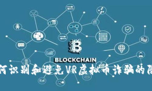 如何识别和避免VR虚拟币诈骗的陷阱