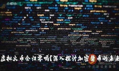 虚拟火币会归零吗？深入探讨加密货币的未来