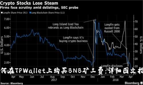 如何在TPWallet上购买BNB矿工费：详细图文指南