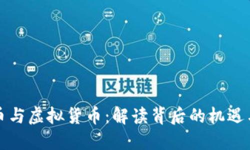 比特币与虚拟货币：解读背后的机遇与挑战