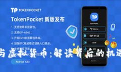 比特币与虚拟货币：解读