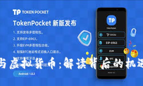 比特币与虚拟货币：解读背后的机遇与挑战