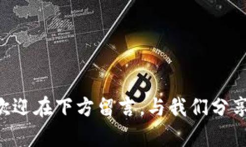 环境虚拟币：如何利用科技应对气候变化，推动绿色经济发展

环境虚拟币, 气候变化, 绿色经济, 数字货币/guanjianci

引言：数字时代的环保新机遇
在这个数字化迅速发展的时代，科技和环境保护的结合成了全球关注的焦点。特别是环境虚拟币的崛起，不仅为我们提供了一种全新的经济手段，也为应对尖锐的气候变化问题提供了创新的解决方案。

环境虚拟币的概念和背景
环境虚拟币或“绿色币”是基于区块链技术所创建的一种数字货币，其核心目的是为了激励和促进可持续发展项目。随着气候危机的加剧，许多国家和地区已经开始探索如何用金融工具来推动环保事业，而环境虚拟币正是在这个需求下应运而生。

当前气候变化的挑战
全球气候变化已成为影响人类生存和发展的最重要挑战之一。极端天气频发、海平面上升、生态系统失衡等问题，都在提醒我们必须采取紧急行动。有专家指出，若不加快减排步伐，未来几十年内，全球气温可能上升超过2摄氏度，这将对整个地球生态系统造成毁灭性影响。

环境虚拟币如何运作
环境虚拟币的运作机制通常包括碳信用额度、可再生能源项目投资和环保行为奖励等。例如，当企业或者个人通过减少碳排放、投资可再生能源等活动，便可以获得相应的环境虚拟币作为奖励。这些币可以用于购买其他服务或商品，或者交易为法定货币，从而形成一种正向激励机制。

环境虚拟币的特点与优势
环境虚拟币的特点主要体现在以下几个方面：
ul
    listrong透明性：/strong环境虚拟币利用区块链技术，所有交易记录透明可追溯，有效减少了环境违规行为的发生概率。/li
    listrong全球化：/strong数字货币的跨国交易属性，使得环境虚拟币可以在全球范围内流通，促进国际合作。/li
    listrong激励机制：/strong通过奖励机制鼓励更多企业和个人采取环保行动，形成良性循环。/li
/ul

成功案例分析
在全球范围内，已有多个成功案例证明了环境虚拟币的有效性。例如，某些国家已经开始设立“碳市场”，企业通过购买碳配额和环境虚拟币的结合，来达成减排目标；同时，也推动了绿色投资与资金流动。此外，一些非营利性组织也利用环境虚拟币招募资金，支持环境保护项目。

环境虚拟币面临的挑战
尽管环境虚拟币的前景看似光明，但仍存在一些挑战：
ul
    listrong缺乏规范：/strong目前许多区域尚未建立相应的法律法规，对环境虚拟币的使用和交易缺乏明确的监管。/li
    listrong公众认知偏差：/strong许多人对环境虚拟币存在误解，认为它仅仅是投机的工具，而忽视了其对环保的积极意义。/li
    listrong技术瓶颈：/strong区块链技术本身的可扩展性和能源消耗问题，也为环境虚拟币的发展带来了障碍。/li
/ul

未来展望：环境虚拟币的发展趋势
尽管环境虚拟币面临一些挑战，但随着各国政府和企业对环保的重视程度增加，未来的发展前景依然乐观。专家预测，未来将有更多国家与国际组织参与到环境虚拟币的推广和应用中来，使其成为全球应对气候变化的重要工具。

如何参与环境虚拟币的生态系统
如果你也想参与到这个新兴的环保浪潮中来，可以从以下几个方面着手：
ul
    listrong了解相关政策：/strong关注你所在国家或地区关于环境虚拟币的政策动向，及时掌握相关信息。/li
    listrong参与绿色项目：/strong通过购买或投资绿色能源项目，积极参与环保活动，从而获得环境虚拟币的奖励。/li
    listrong提高公众认知：/strong与朋友和家人分享环境虚拟币的理念，积极宣传环保的重要性。/li
/ul

结论：携手共创绿色未来
环境虚拟币作为一种创新的经济工具，为我们应对气候变化、推动绿色经济发展提供了新的可能。只有各方共同努力，才能让这种新兴的货币形式真正发挥其应有的作用。通过技术的应用、不断的实践，以及政策的引导，我们相信，未来的绿色经济一定会更加繁荣，更加可持续。

附录：参考文献和进一步阅读
本文所提供的内容基础上，你可通过以下参考文献进一步了解环境虚拟币相关知识：
ul
    liWang, X. et al. (2022). The Rise of Green Cryptocurrencies. Environmental Science 
								
                        </div>
					<!-- Share & comments area start -->
					<div class=