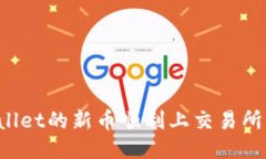 如何将TPWallet的新币顺利上