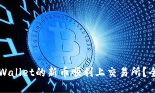 如何将TPWallet的新币顺利上交易所？全方位指南