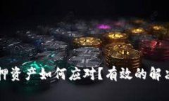 TPWallet被盗质押资产如何应