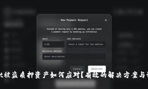 TPWallet被盗质押资产如何应对？有效的解决方案与预防措施