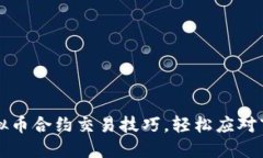 掌握虚拟币合约交易技巧