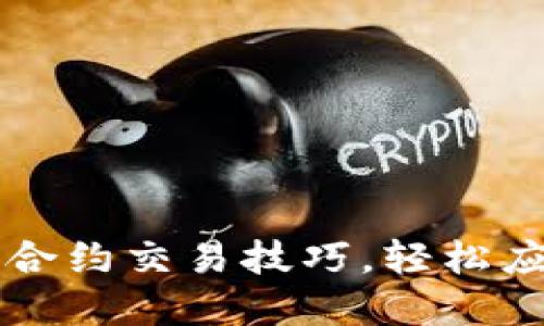 掌握虚拟币合约交易技巧，轻松应对市场波动