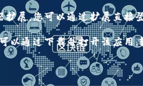 要登录TPWallet，您可以使用以下几种方法：

1. **钱包助记词/私钥**：如果您已经创建过TPWallet，您可以使用您的助记词或私钥来恢复您的钱包并登录。这是一种安全且有效的方式。

2. **钱包地址**：对于一些基本操作，比如查看余额或交易历史，您可以直接输入您的钱包地址。

3. **浏览器扩展**：如果您使用的是TPWallet的浏览器扩展，您可以通过扩展直接登录来访问您的钱包。

4. **专用应用**：如果您在移动设备上使用TPWallet，可以通过下载并打开该应用，输入您的登录信息以访问您的钱包。

轻松登录TPWallet的方法，解决用户痛点