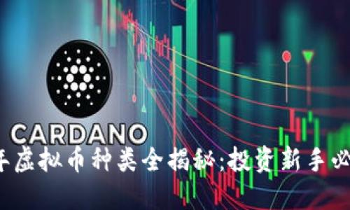 2023年虚拟币种类全揭秘：投资新手必看指南