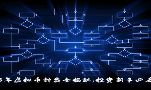 2023年虚拟币种类全揭秘：投资新手必看指南