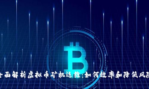 全面解析虚拟币矿机运维：如何效率和降低风险