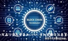 如何在TP钱包中添加LUNA：