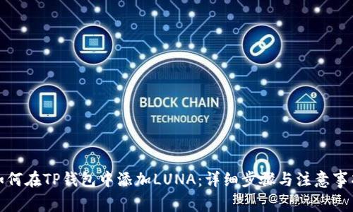 如何在TP钱包中添加LUNA：详细步骤与注意事项