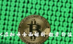 2023年DNC虚拟币全面解析：