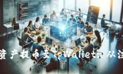 如何将币安交易所的数字资产提币至TpWallet: 从注册到安全转账的全面指南