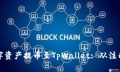 如何将币安交易所的数字