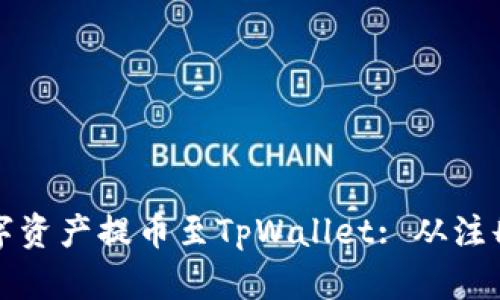 如何将币安交易所的数字资产提币至TpWallet: 从注册到安全转账的全面指南