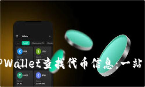 如何使用TPWallet查找代币信息：一站式解决方案