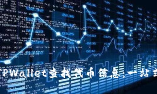 如何使用TPWallet查找代币信息：一站式解决方案