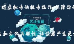   虚拟币提币全攻略：快速