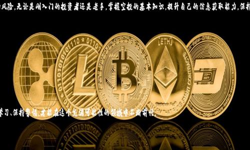如何通过TPWallet获取LUNC空投？详细指南与策略

TPWallet, LUNC空投, 加密货币, 数字钱包/guanjianci

引言：什么是LUNC及其空投机制
在这个加密货币迅速发展的时代，LUNC（Luna Classic）无疑是一个备受关注的项目。LUNC的空投活动吸引了大量投资者的目光，而TPWallet是一个获取这些空投的便捷工具。本文将深入探讨如何通过TPWallet参与LUNC的空投活动，解决用户在这一过程中可能遇到的痛点。

第一部分：理解LUNC与空投的基本概念
在深入操作之前，首先我们需要了解什么是LUNC及其空投。LUNC，作为Terra生态系统中的一部分，其历史背景和技术架构都极具魅力。接下来，我们来看看空投的定义——简单而言，空投是指项目方将代币无偿分配给特定投资者或持币者的行为，这通常用以推广新项目或奖励支持者。

第二部分：TPWallet的基本介绍
TPWallet是一款多链数字钱包，支持多种加密资产的管理和交易。它不仅提供了便捷的用户体验，更因其高度安全性受到用户的青睐。借助TPWallet，用户不仅可以轻松管理自己的LUNC资产，还能方便地参与空投活动。TPWallet的界面友好，适合各类用户，无论是新手还是资深投资者。

第三部分：如何通过TPWallet获取LUNC空投
要通过TPWallet获取LUNC空投，用户需要按照以下步骤进行操作：
ol
    listrong下载并安装TPWallet/strong：用户可以在TPWallet的官方网站或各大应用商店下载并安装钱包应用。/li
    listrong注册并创建钱包/strong：按照提示完成注册流程，务必妥善保管好助记词及私钥，以确保钱包安全。/li
    listrong添加LUNC资产/strong：在TPWallet中选择添加LUNC资产，确保自己能够管理这些代币。/li
    listrong参与LUNC空投活动/strong：关注项目方发布的空投信息，按照指定步骤进行操作，比如关注社交媒体、转发特定内容等。/li
/ol

第四部分：参与空投的技巧与注意事项
在参与空投时，虽然看似简单，但仍有一些技巧和注意事项需要把握：
ul
    listrong关注社区动态/strong：加入LUNC相关的社群，及时获取空投信息。/li
    listrong了解空投规则/strong：不同空投有各自的参与规则，务必详细了解以免错失机会。/li
    listrong小心钓鱼网站/strong：在输入任何个人信息之前，要确认网站真实性，以保障自身资产安全。/li
/ul

第五部分：LUNC空投的优势与风险评估
对于投资者而言，空投不仅是获取新代币的途径，也是扩大资产组合的一种方式。然而，对于任何投资机会，我们都应进行全面的风险评估。LUNC的空投虽然机会众多，但也隐藏着一定的风险，如项目方的不确定性和市场的波动性。投资者应理性看待，适度参与某些空投活动，根据自身的风险承受能力做出选择。

第六部分：总结与未来展望
通过TPWallet获得LUNC空投是一种相对直接且便捷的方式，但需要用户在技术上不断学习和适应。随着加密货币市场的进一步成熟，空投活动的模式也将不断变化。未来，我们可以期待更加多样化的空投策略以及更为便捷的参与方式。

总之，在参与LUNC空投的过程中，用户需保持警惕，确保对操作流程的理解和熟悉，同时不要忽视潜在的市场风险。无论是刚入门的投资者还是老手，掌握空投的基本知识，提升自己的信息获取能力，保持对市场动态的敏感度，才能在加密货币的世界中立于不败之地。

附录：更多资源与学习平台
以下是一些推荐的学习资源和平台，帮助用户更深入了解TPWallet和加密货币交易：
ul
    lia href=